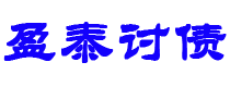 禹城债务追讨催收公司